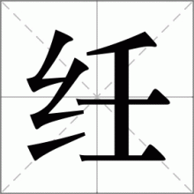 纴