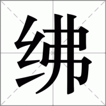 绋