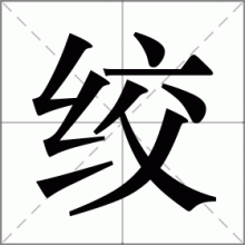 绞