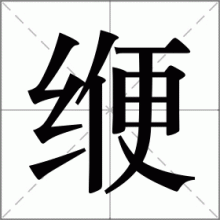 缏