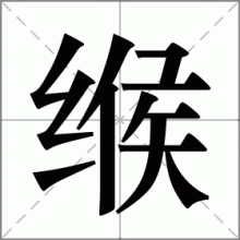 缑