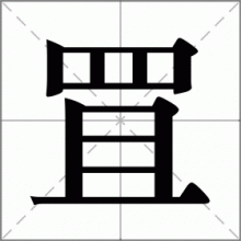 罝