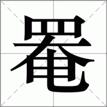 罨