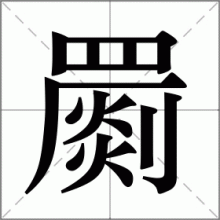 罽
