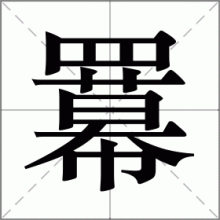 羃