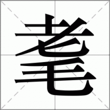 耄