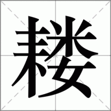 耧