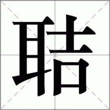 聐