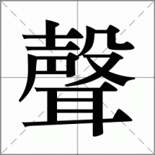 聲