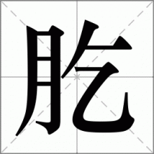 肐