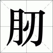 肕