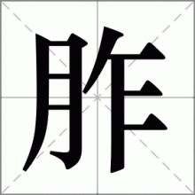 胙
