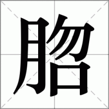 脗