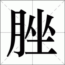 脞