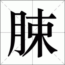 脨