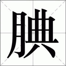 腆