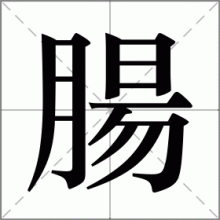 腸