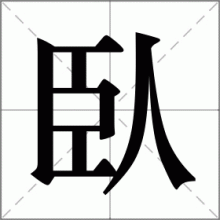 臥