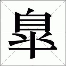 臯