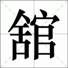 舘