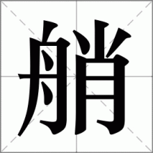 艄