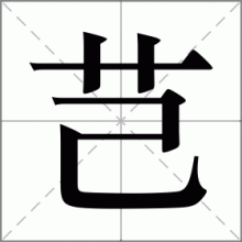 芑
