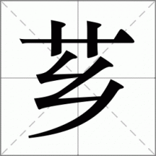 芗