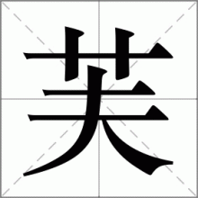 芙