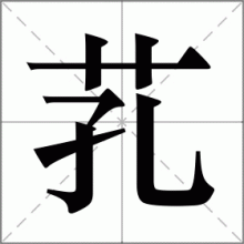 芤