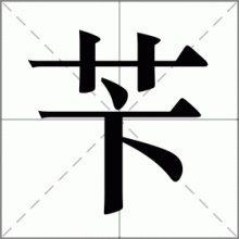 苄