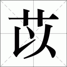 苡