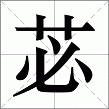 苾