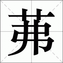 茀