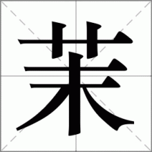 茉