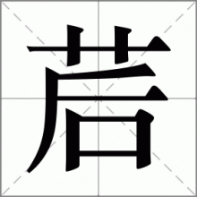 茩
