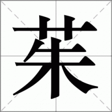 茱