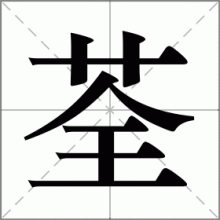 荃