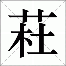 荰