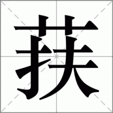 荴