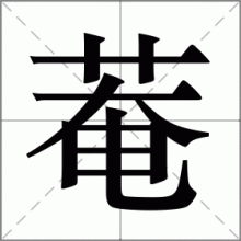 菴