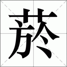 菸