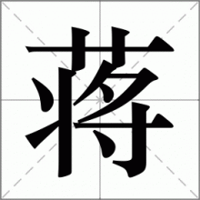 蒋