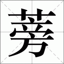 蒡