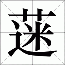 蒾