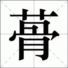 蓇