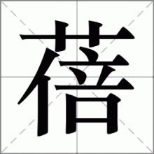 蓓