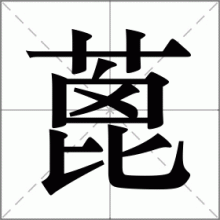 蓖