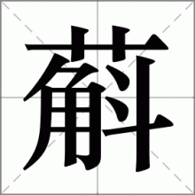 蔛