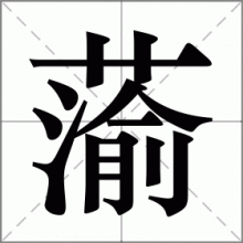 蕍