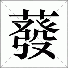 蕟